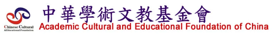 中華文化學術文教基金會